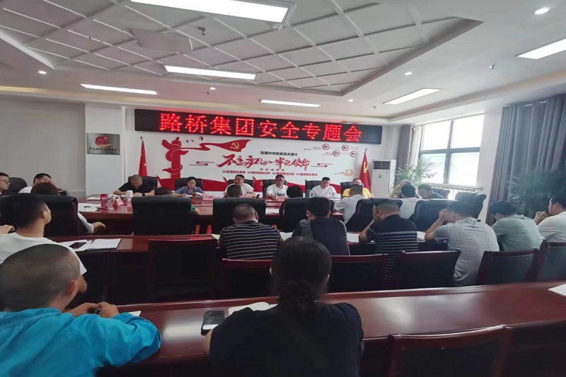 警鐘長鳴！路橋集團安排部署安全隱患排查整治工作