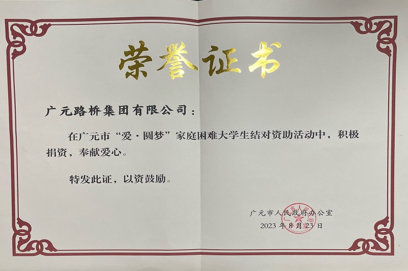 捐資助學(xué)圓夢(mèng)寒門學(xué)子，廣元路橋踐行國(guó)企擔(dān)當(dāng)