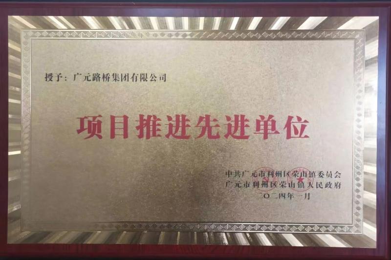 路橋集團被榮山鎮(zhèn)表彰為先進企業(yè)