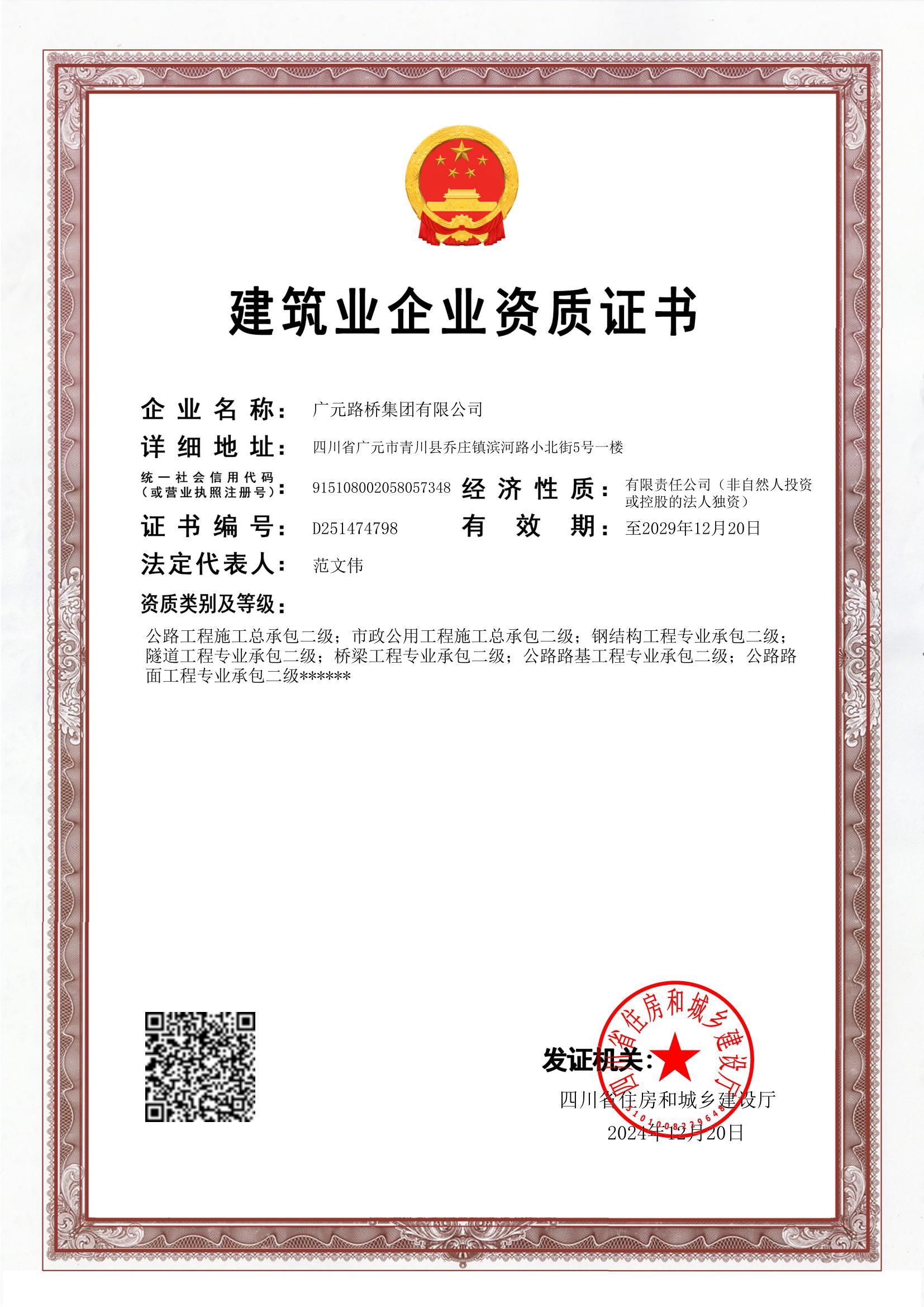 路橋集團(tuán)資質(zhì)證書(shū)（12.26）.jpg